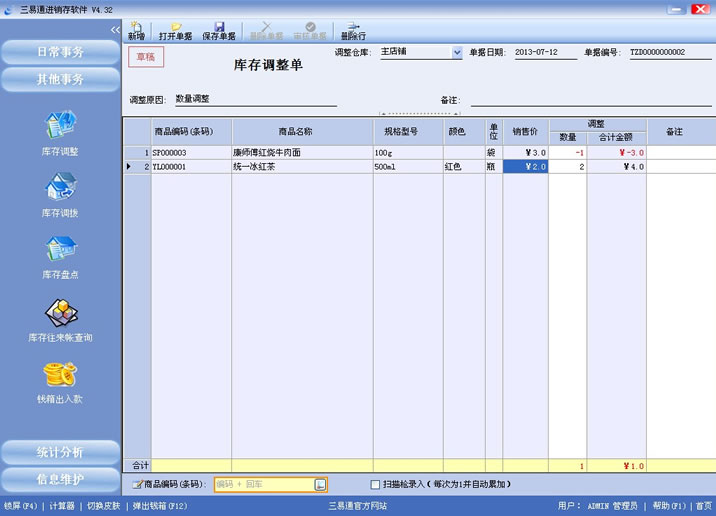 三易通進(jìn)銷存軟件，盤點(diǎn)數(shù)據(jù)更準(zhǔn)確，管理輕輕松松。