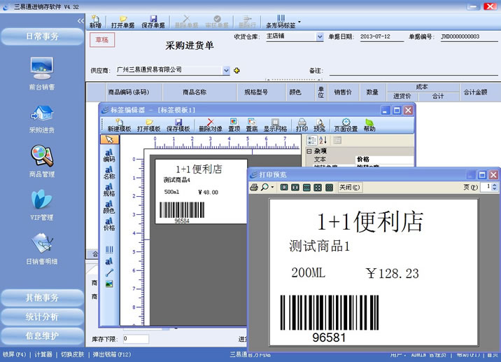 三易通銷售管理系統(tǒng)支持條碼標(biāo)簽打印，管理更簡單。