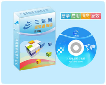 服裝連鎖管理軟件，易學(xué)易用易管理，讓您10分鐘即可學(xué)會(huì)使用操作。